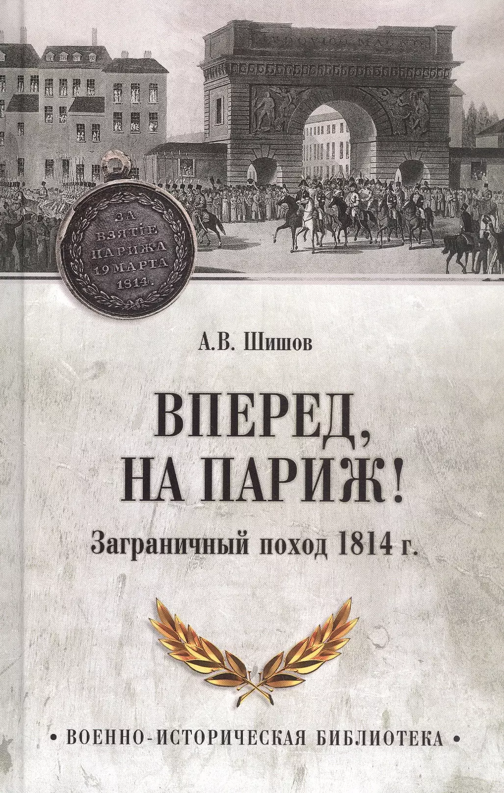 Вперед, на Париж! Заграничный поход 1814 г.