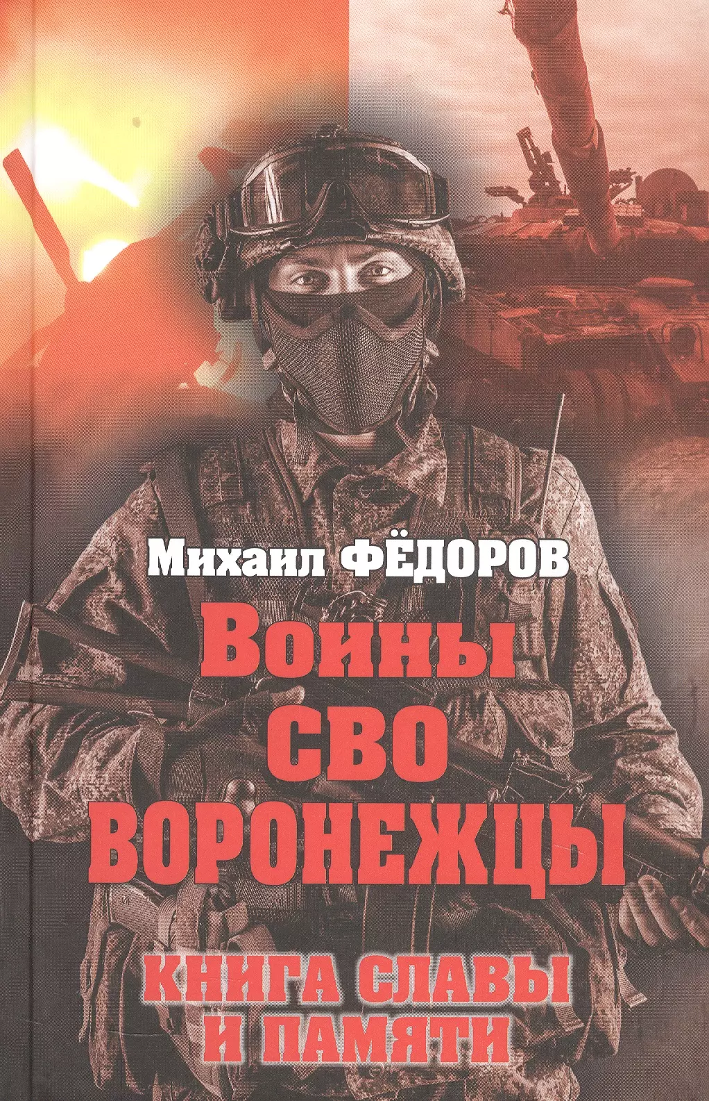 Воины СВО. Воронежцы. Книга славы и памяти