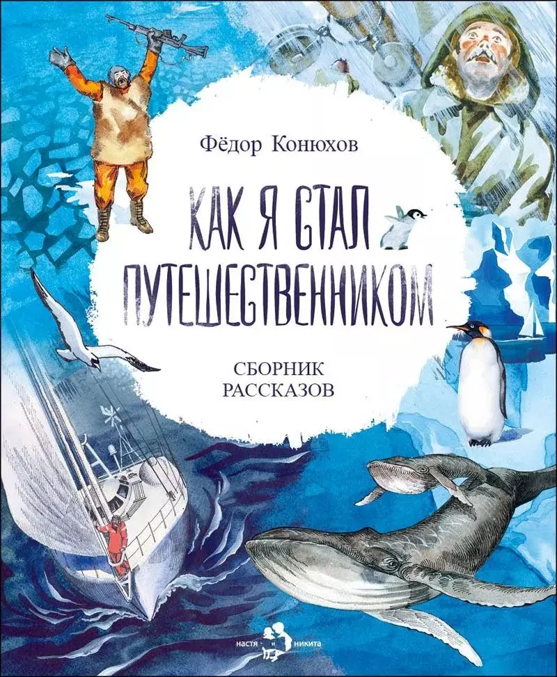 Конюхов Фёдор Филиппович Как я стал путешественником. Сборник рассказов