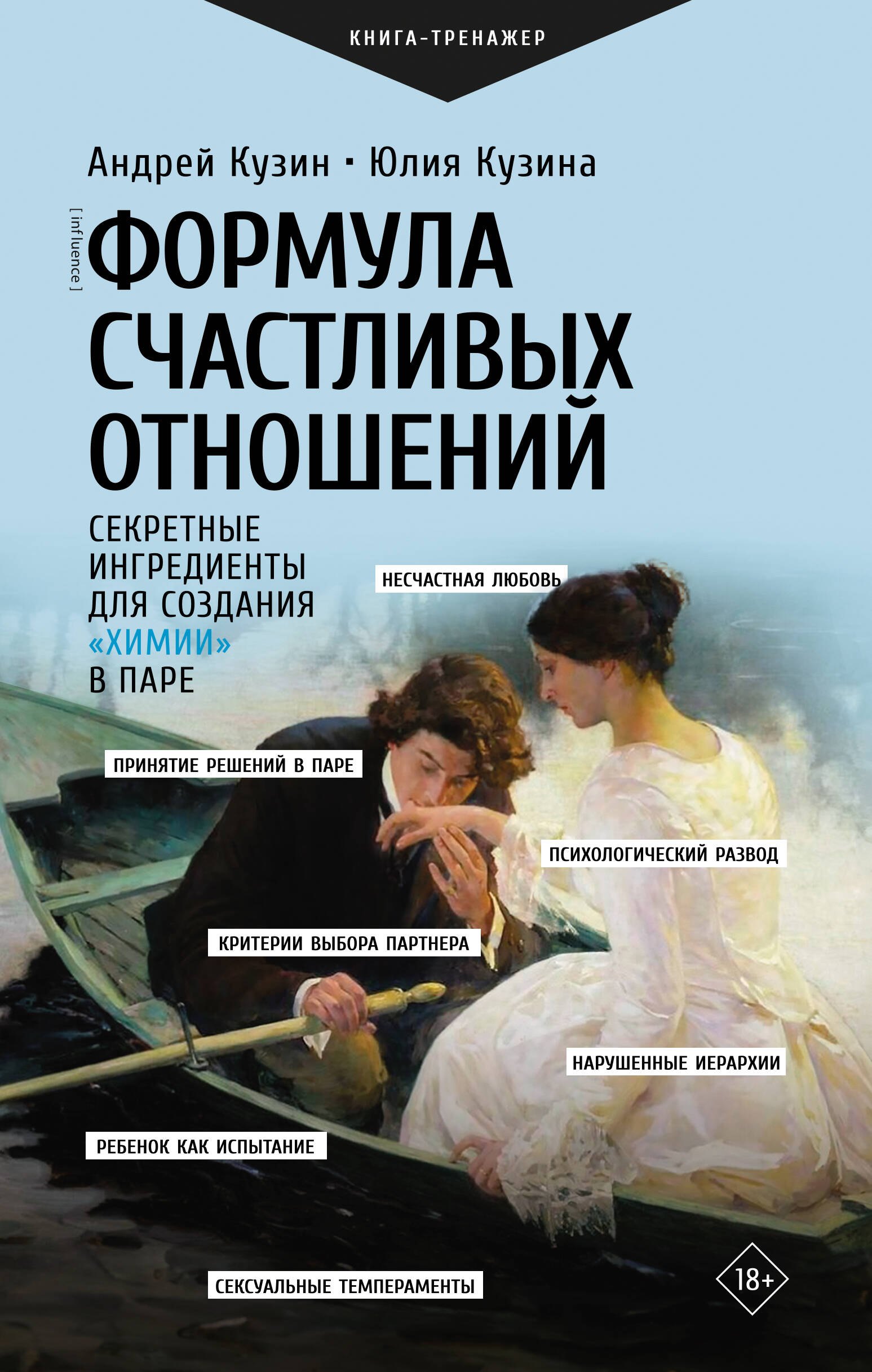 

Формула счастливых отношений. Секретные ингредиенты для создания «химии» в паре