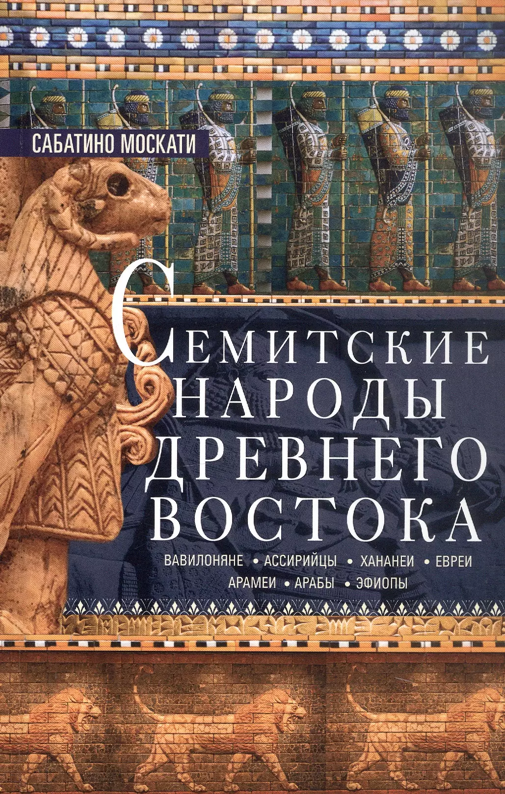 Семитские народы Древнего Востока: вавилоняне, ассирийцы, хананеи, евреи, арамеи, арабы, эфиопы