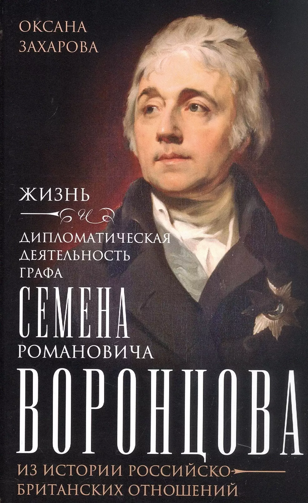 Жизнь и дипломатическая деятельность графа Семена Романовича Воронцова. Из истории российско-британских отношений