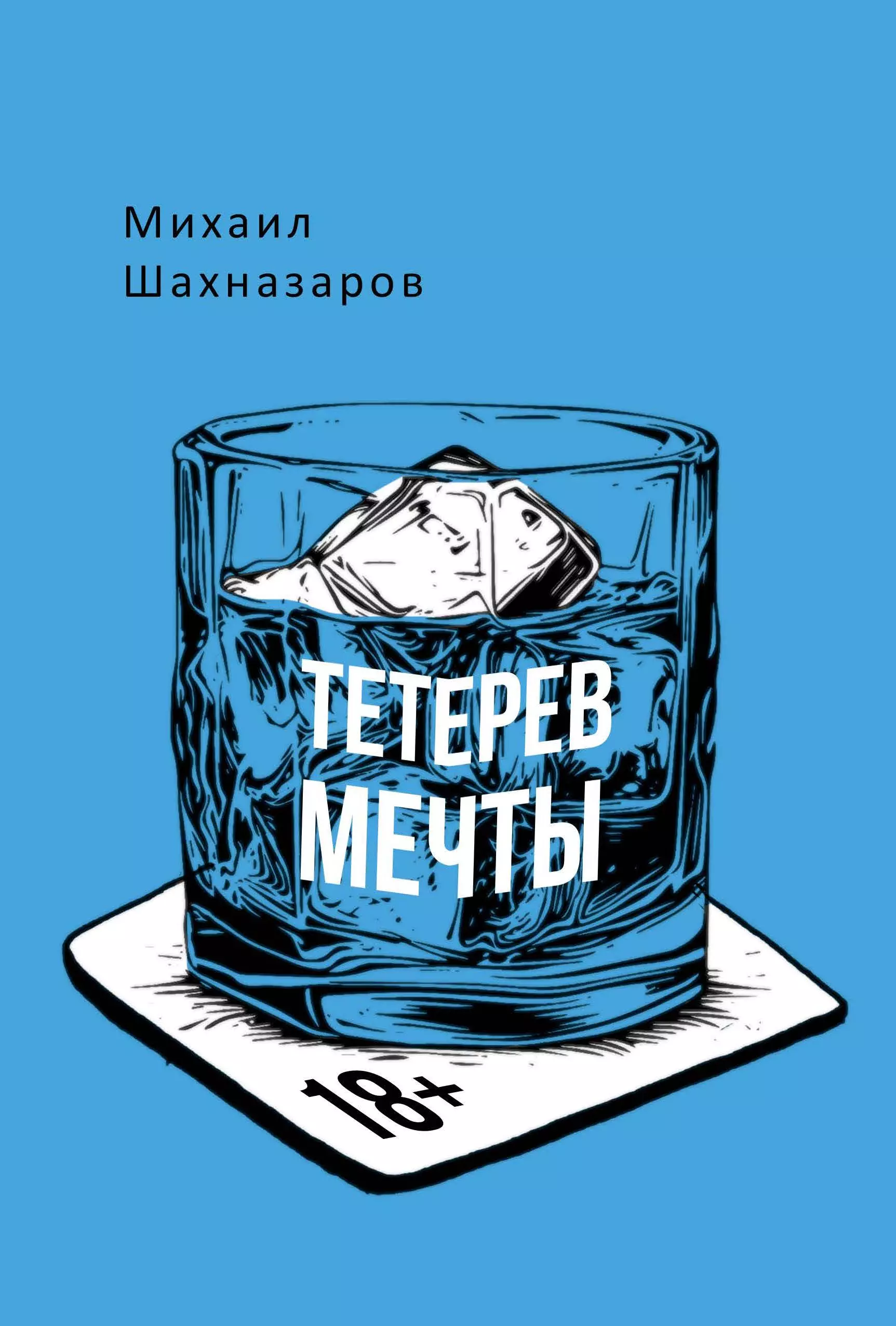 Тетерев мечты