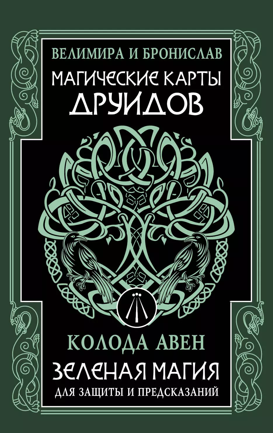 Магические карты друидов. Зеленая магия для защиты и предсказаний. Колода Авен