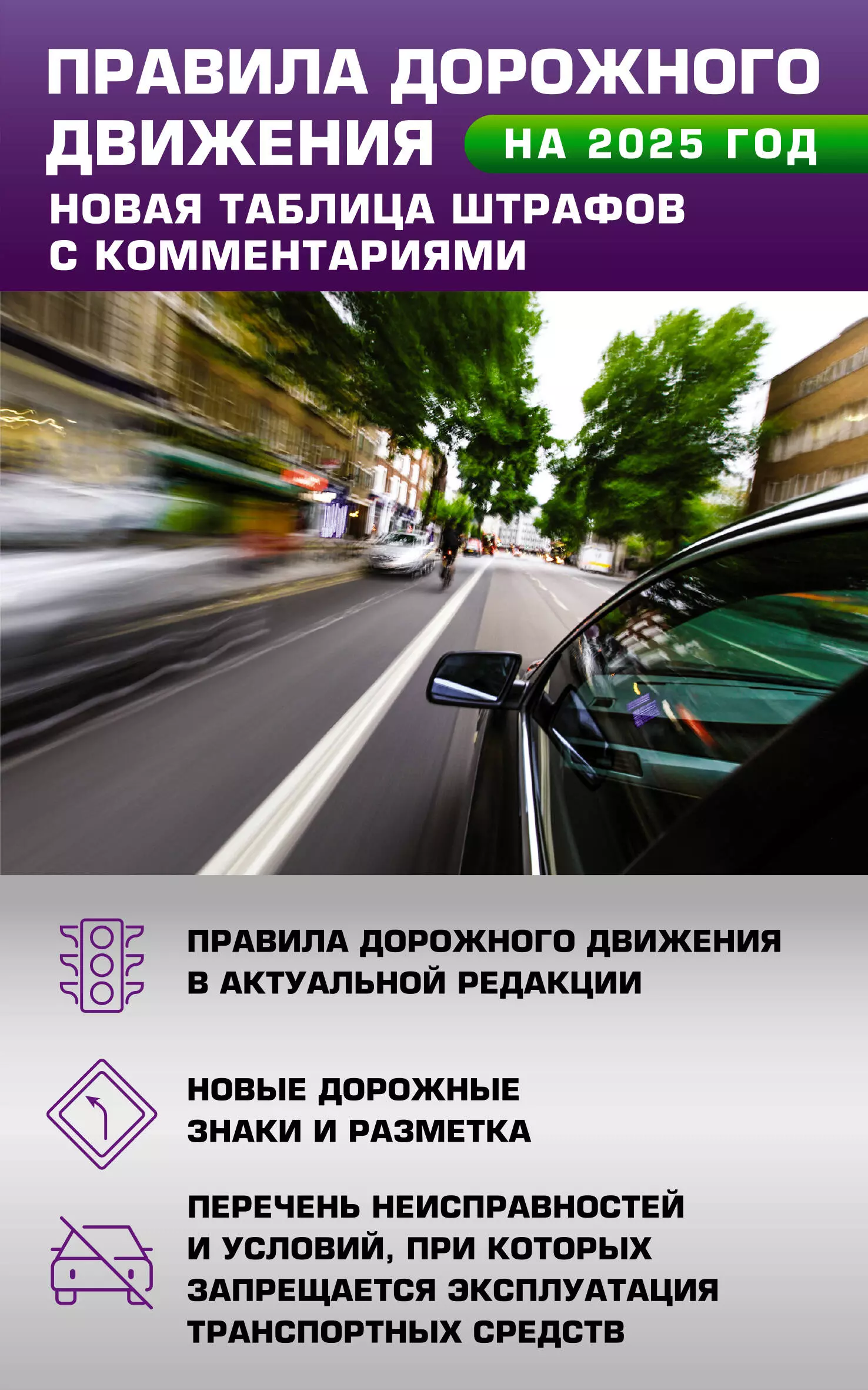 None Правила дорожного движения. Новая таблица штрафов с комментариями на 2025 год