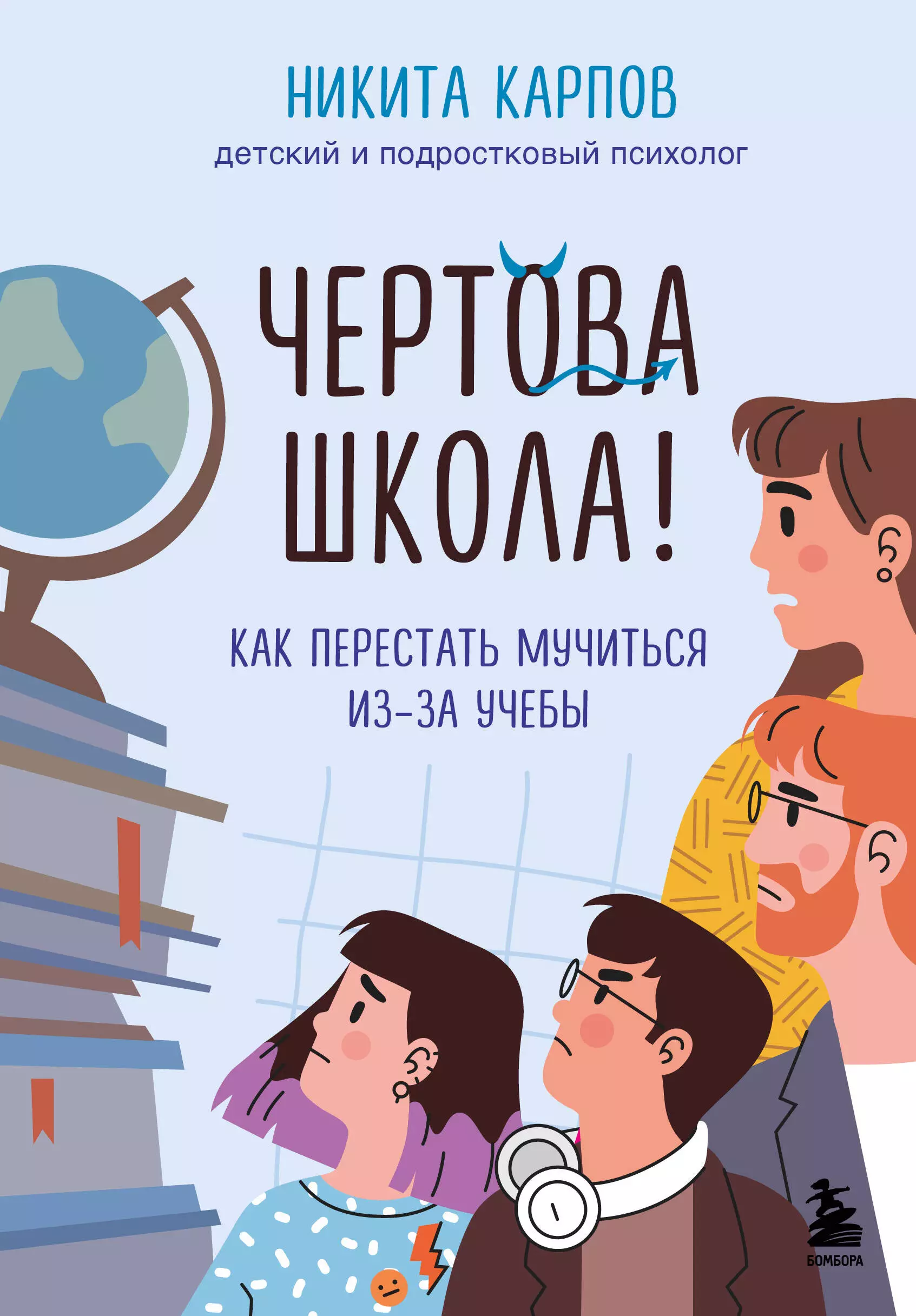 Карпов Никита Леонидович Чертова школа! Как перестать мучиться из-за учебы