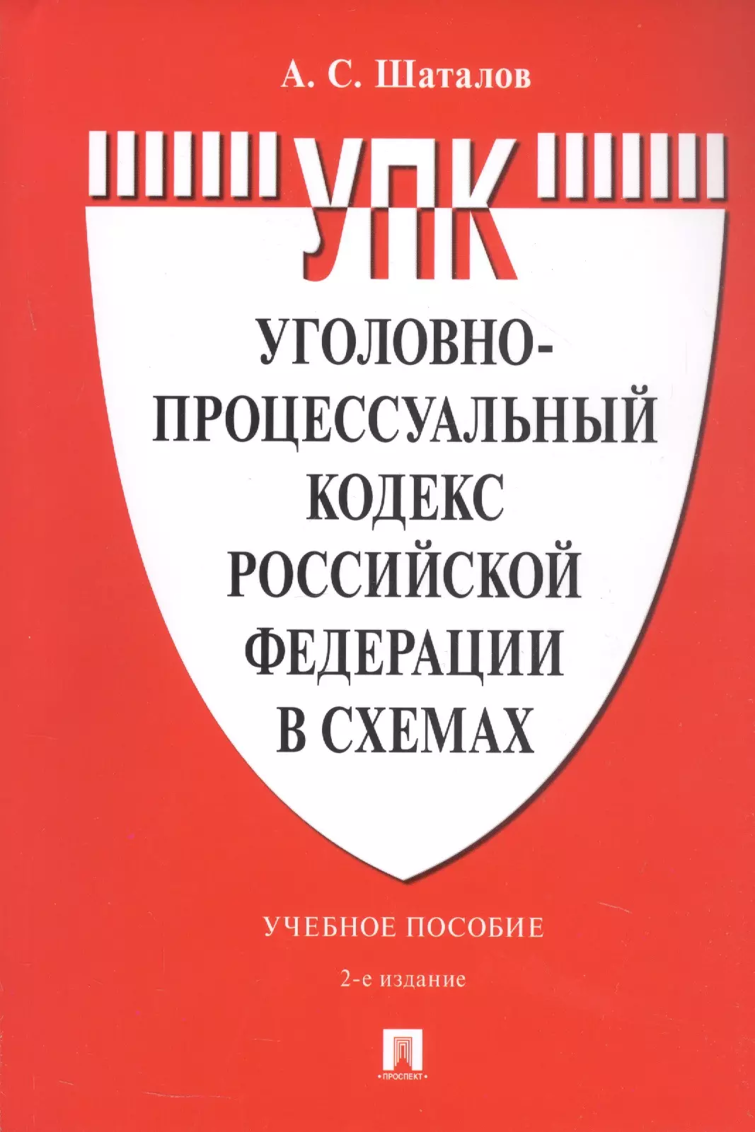 Уголовно-процессуальный кодекс Российской Федерации в схемах. Учебное пособие. 2-е издание