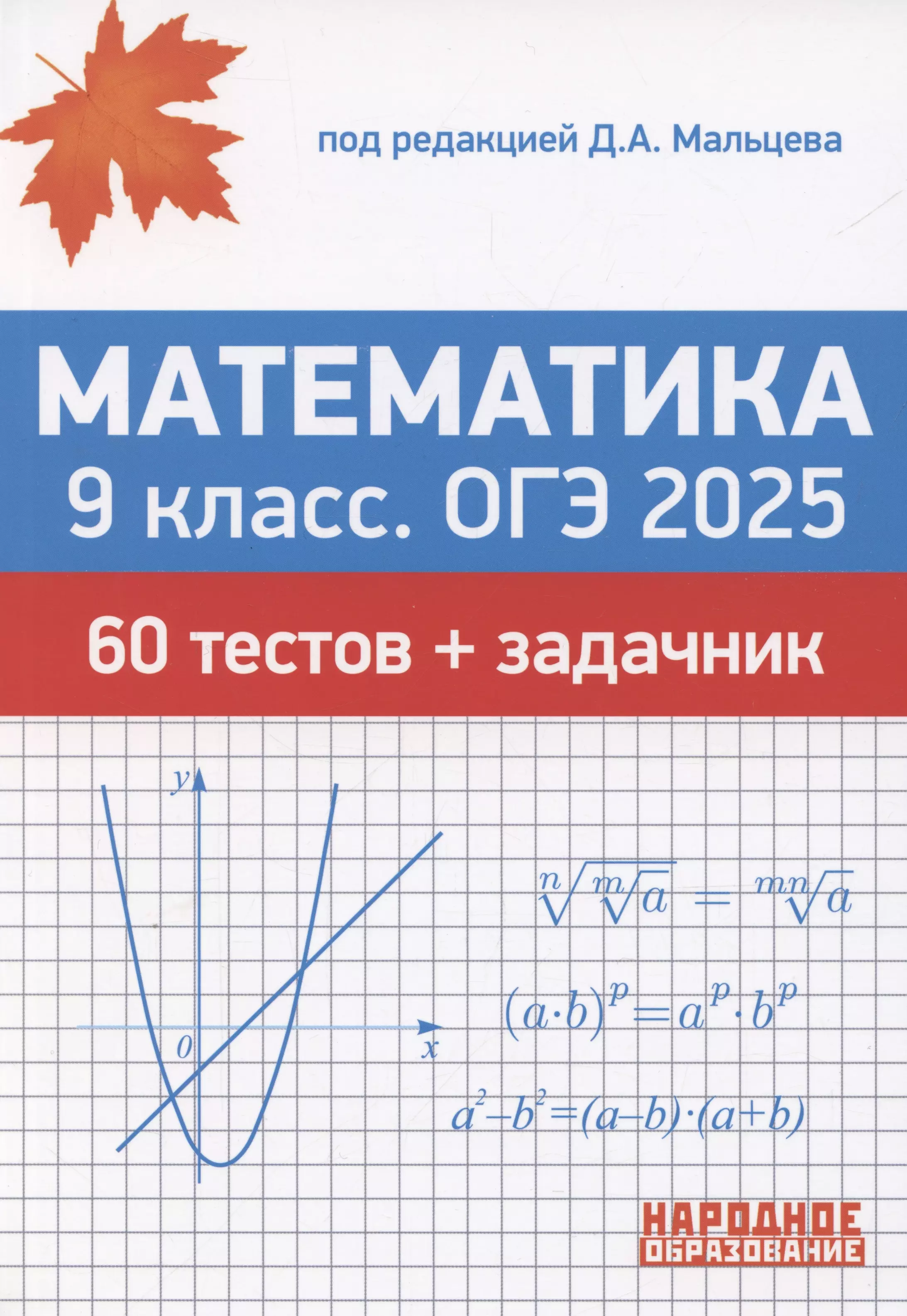 ОГЭ 2025. Математика. 9 класс. 60 тестов + задачник