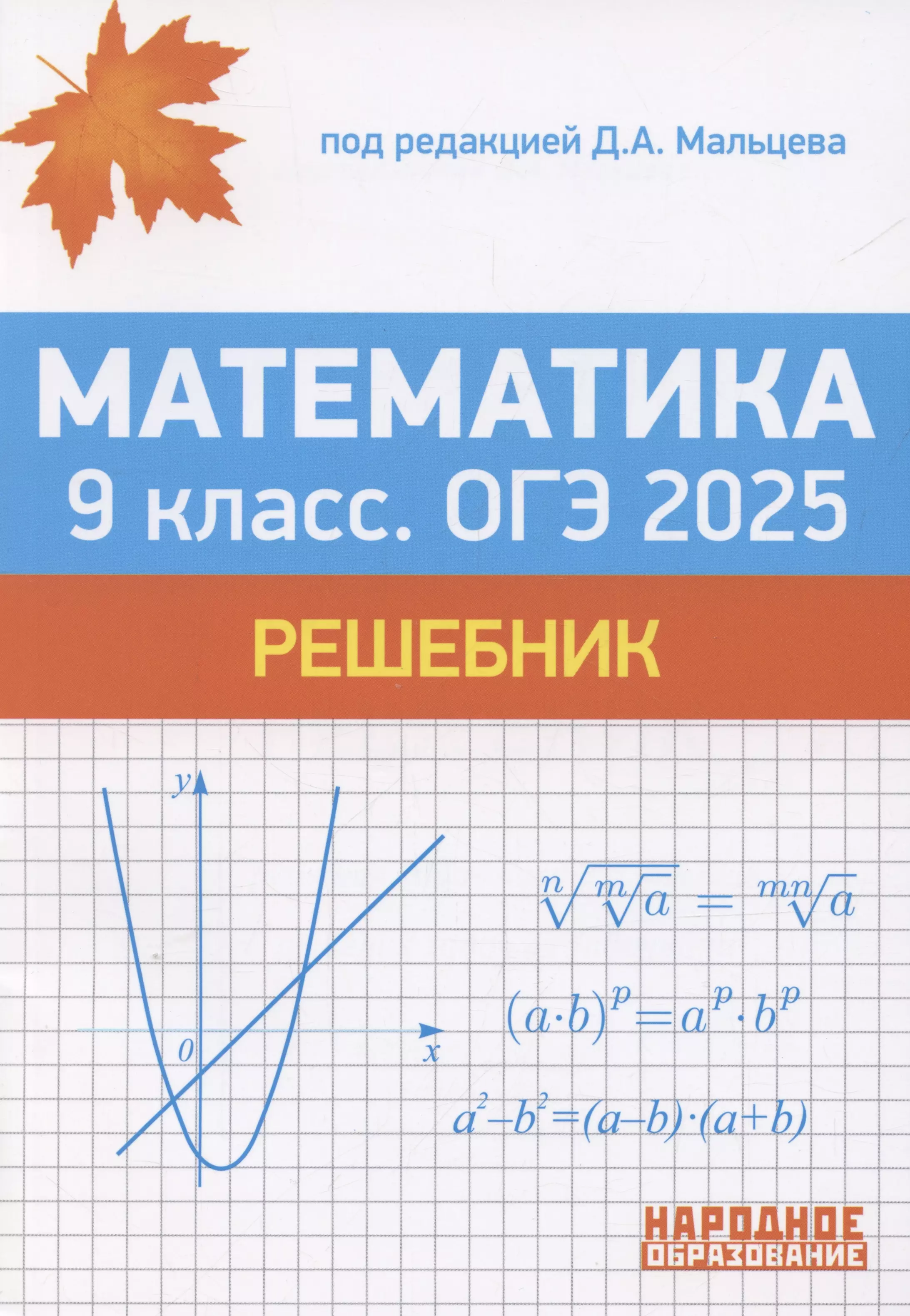 ОГЭ 2025. Математика. 9 класс. Решебник