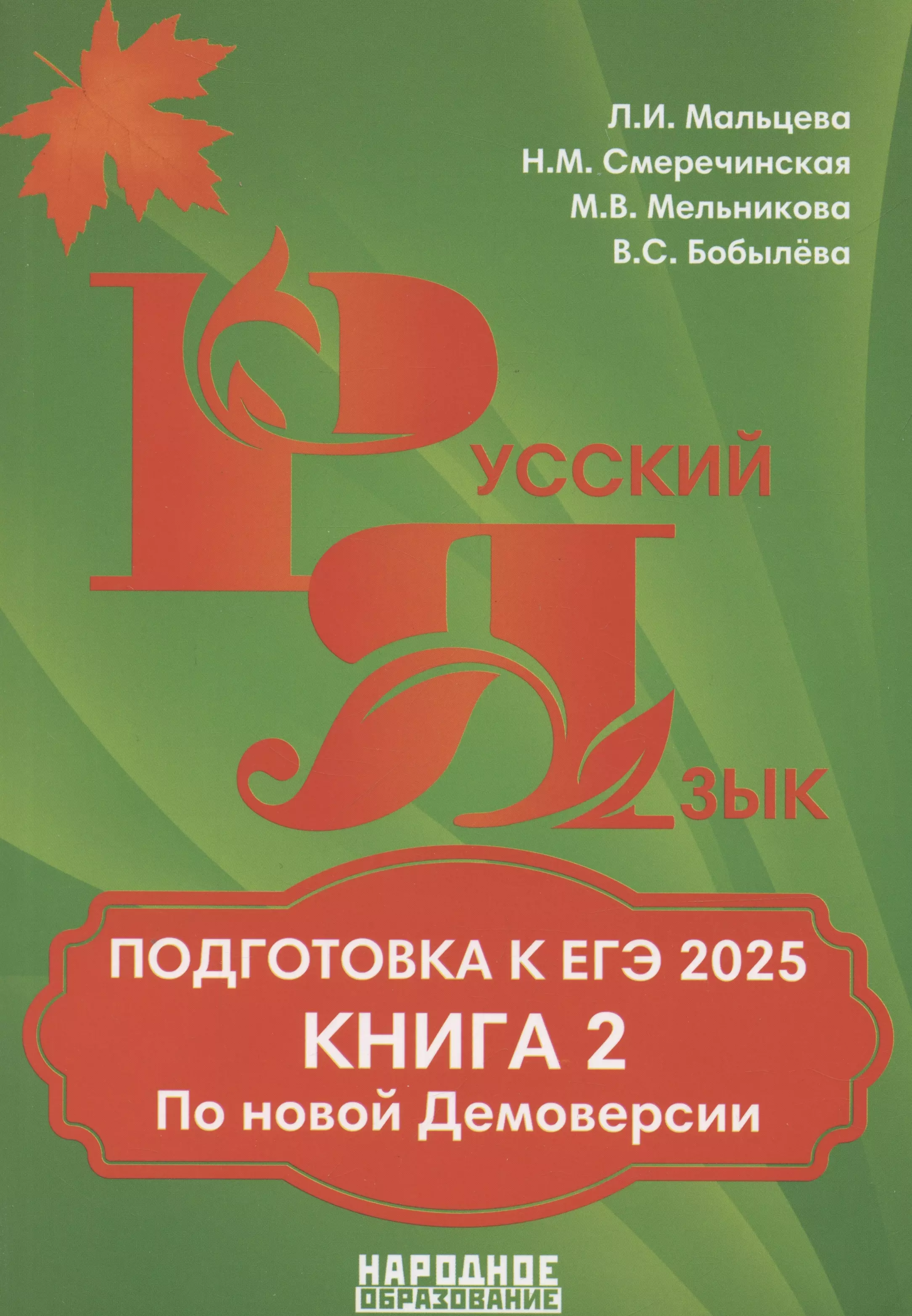 Подготовка к ЕГЭ 2025. Русский язык. Книга 2