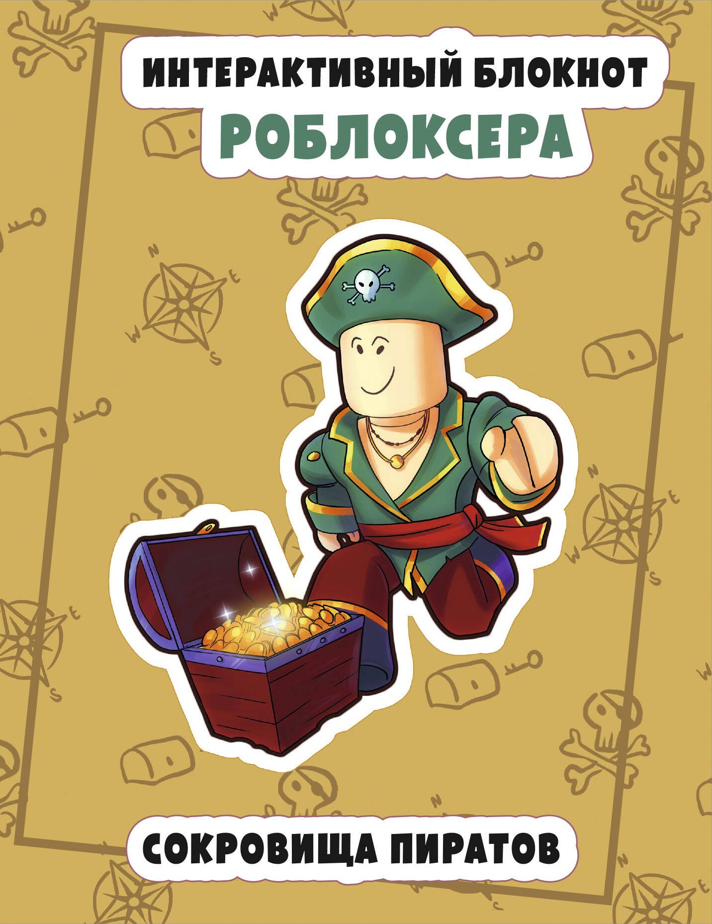 

Интерактивный блокнот роблоксера. Сокровища пиратов