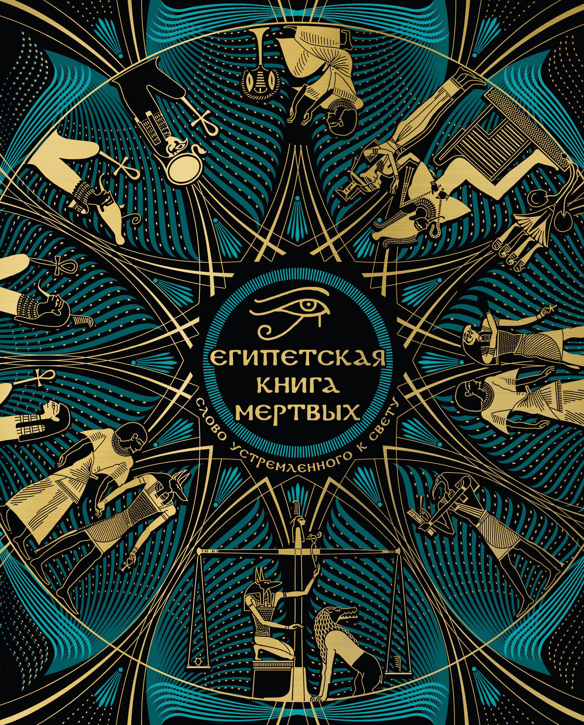 

Египетская книга мертвых. Слово устремленного к Свету (новое оформление)