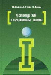 Максимов Николай Вениаминович - Архитектура ЭВМ и вычислительных систем: Учебник
