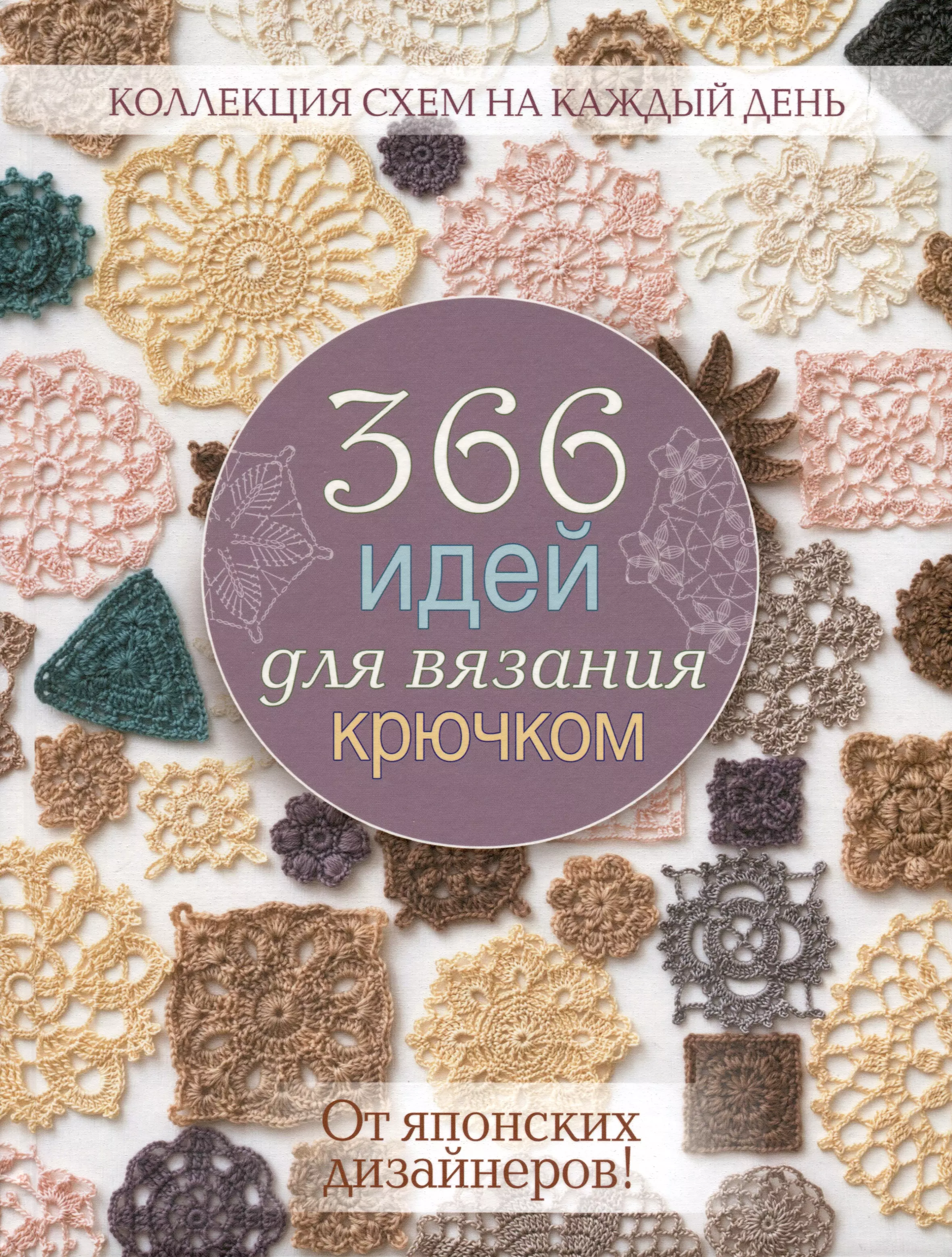 366 идей для вязания крючком от японских дизайнеров (сиреневая)