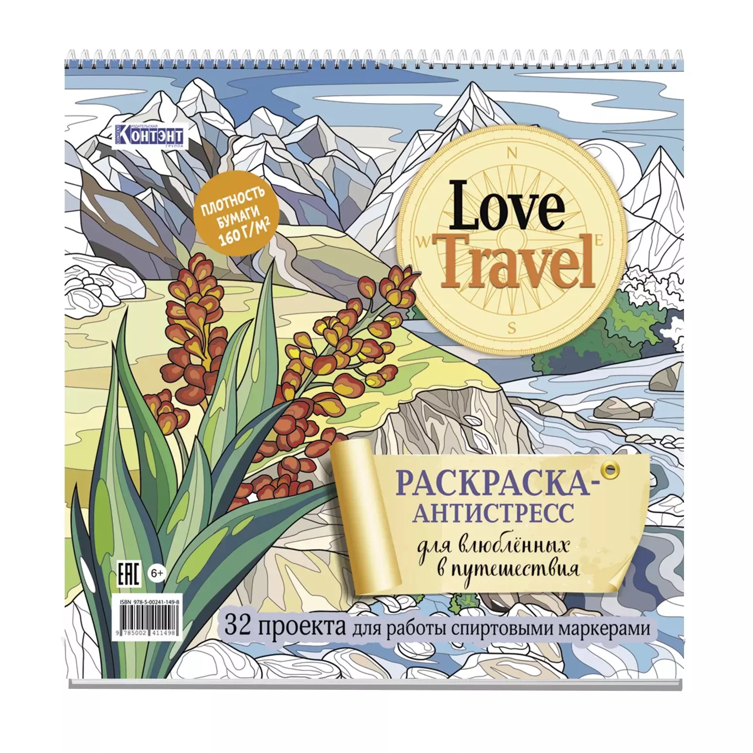 Раскраска-антистресс LOVE TRAVEL для влюбленных в путешествия (горный пейзаж)