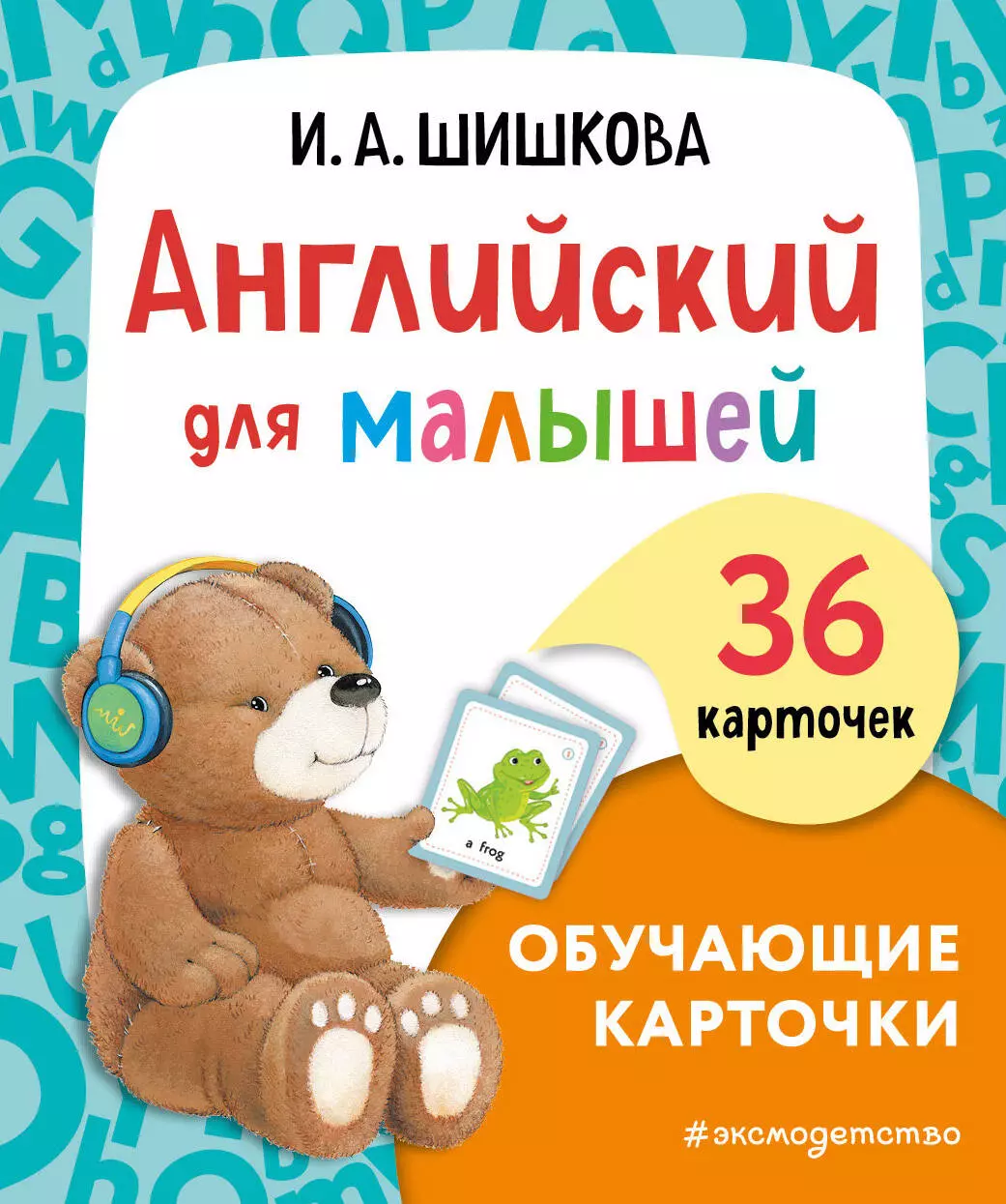 Шишкова Ирина Алексеевна Английский для малышей. Обучающие карточки. 36 карточек