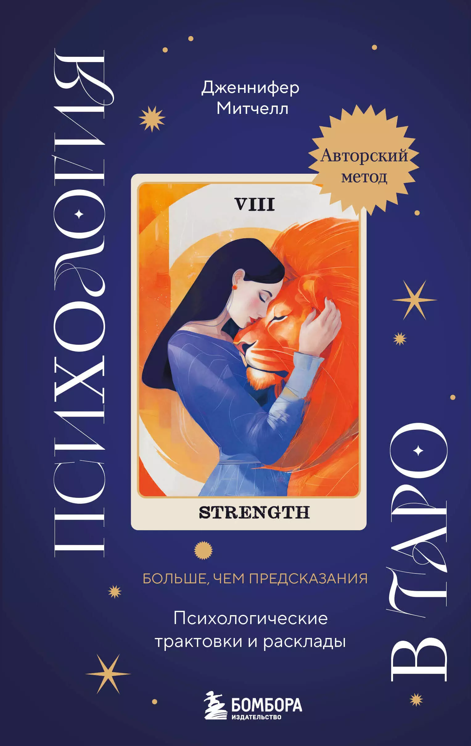 Митчелл Дженнифер Александра Психология в Таро. Психологические трактовки и расклады