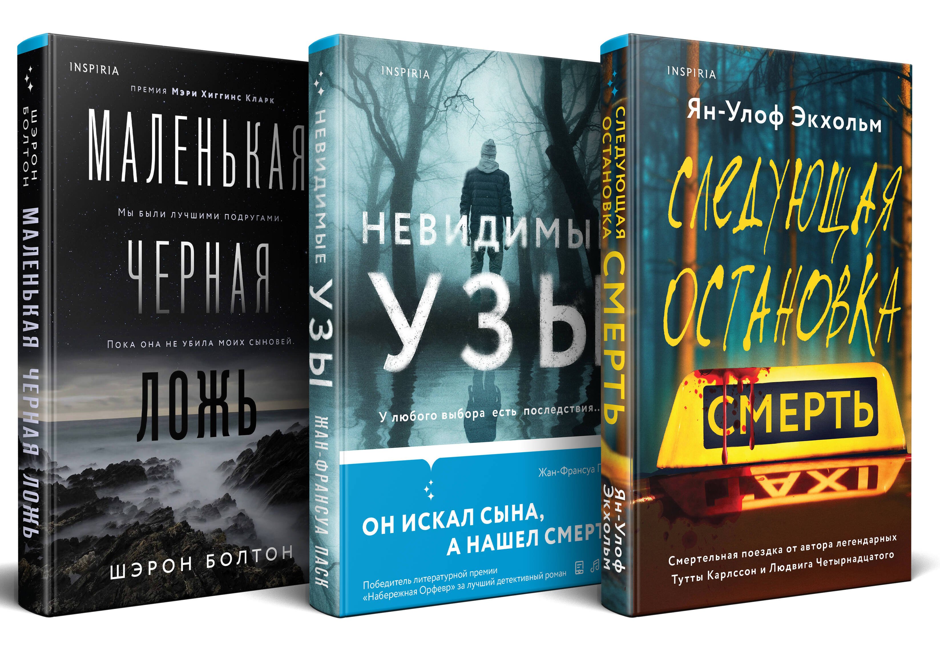 

Комплект из 3 книг: Следующая остановка - смерть. Невидимые узы. Маленькая черная ложь