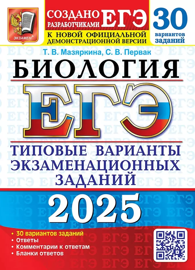 Мазяркина Татьяна Вячеславовна, Первак Светлана Викторовна ЕГЭ 2025. Биология. 30 вариантов. Типовые варианты экзаменационных заданий