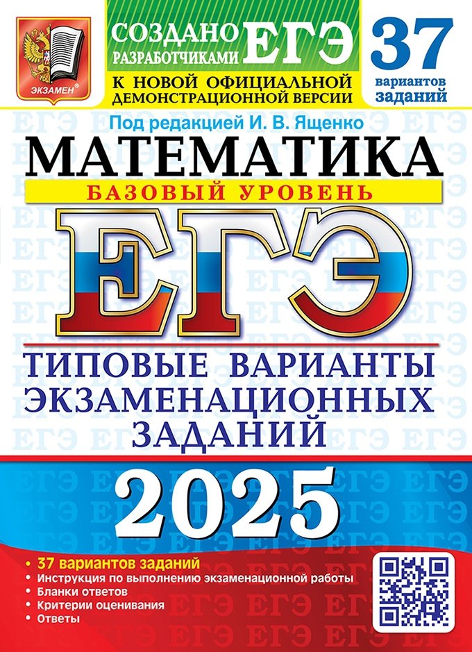 

ЕГЭ 2025. Математика. Базовый уровень. 37 вариантов. Типовые варианты экзаменационных заданий