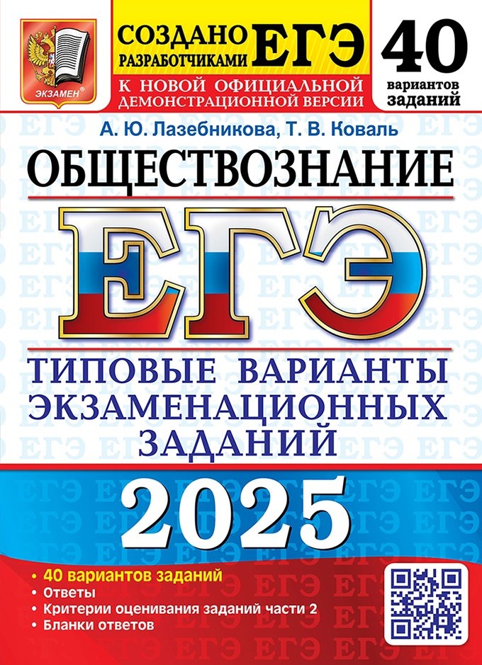 

ЕГЭ 2025. Обществознание. 40 вариантов. Типовые варианты экзаменационных заданий