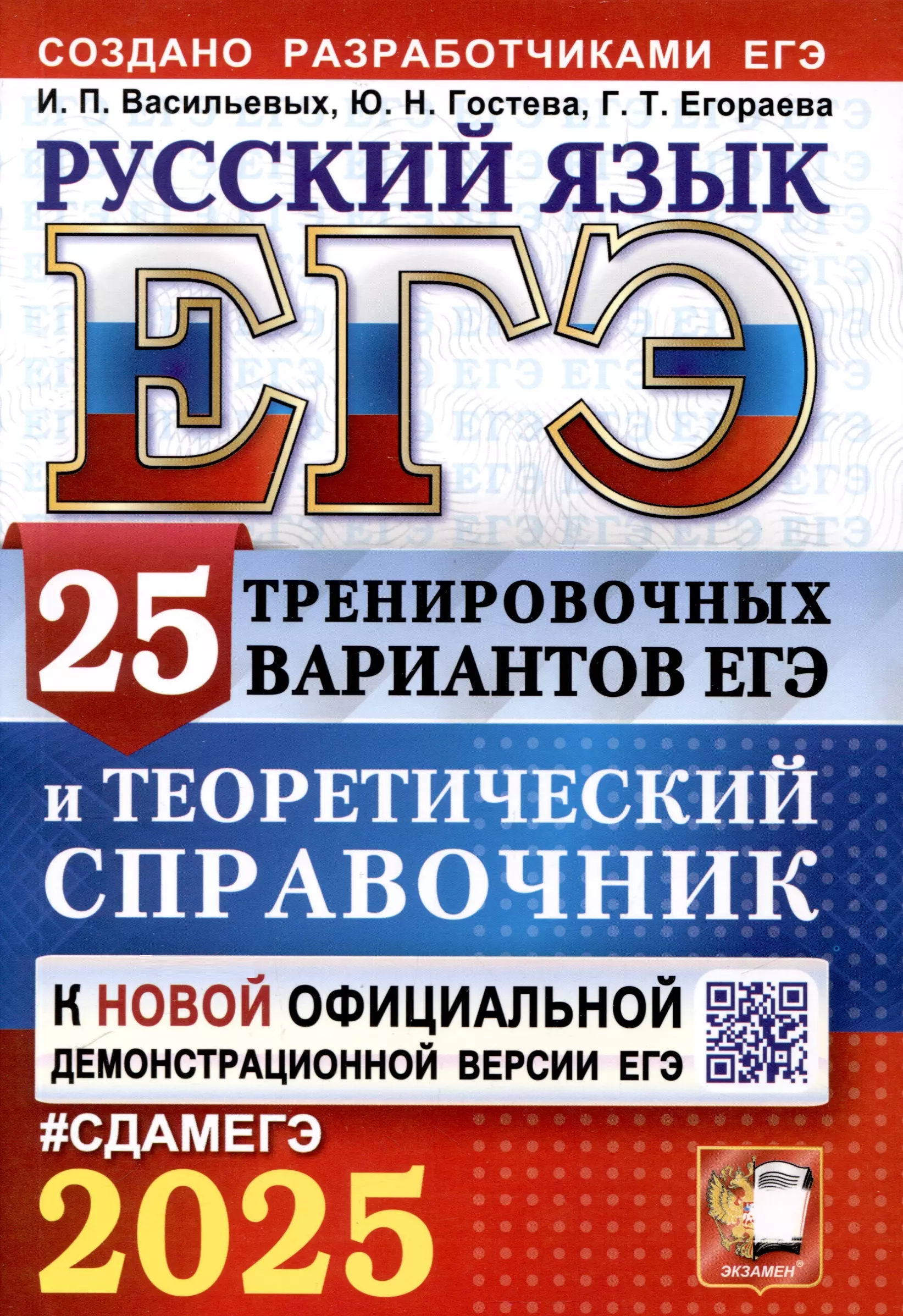 ЕГЭ 2025. Русский язык. 25 тренировочных вариантов ЕГЭ и теоретический справочник