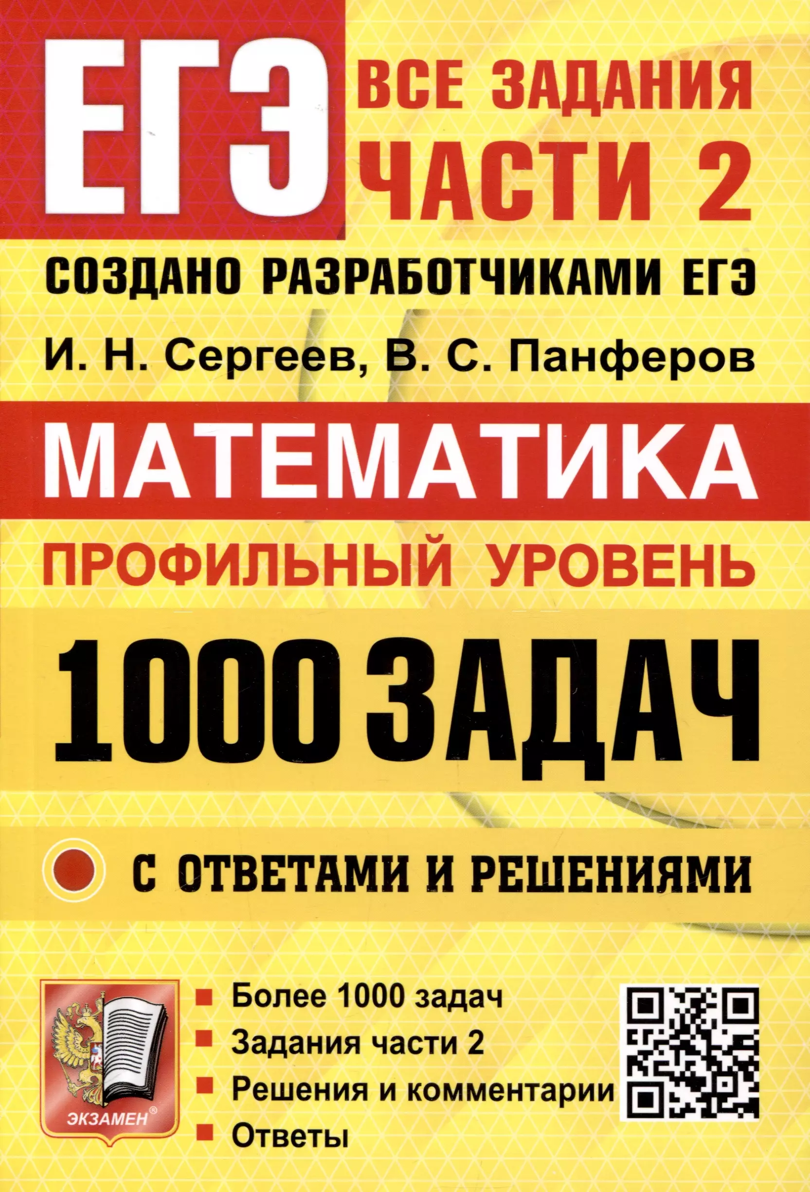 ЕГЭ. Банк заданий. Математика. Профильный уровень. 1000 задач. Все задания части 2. Закрытый сегмент