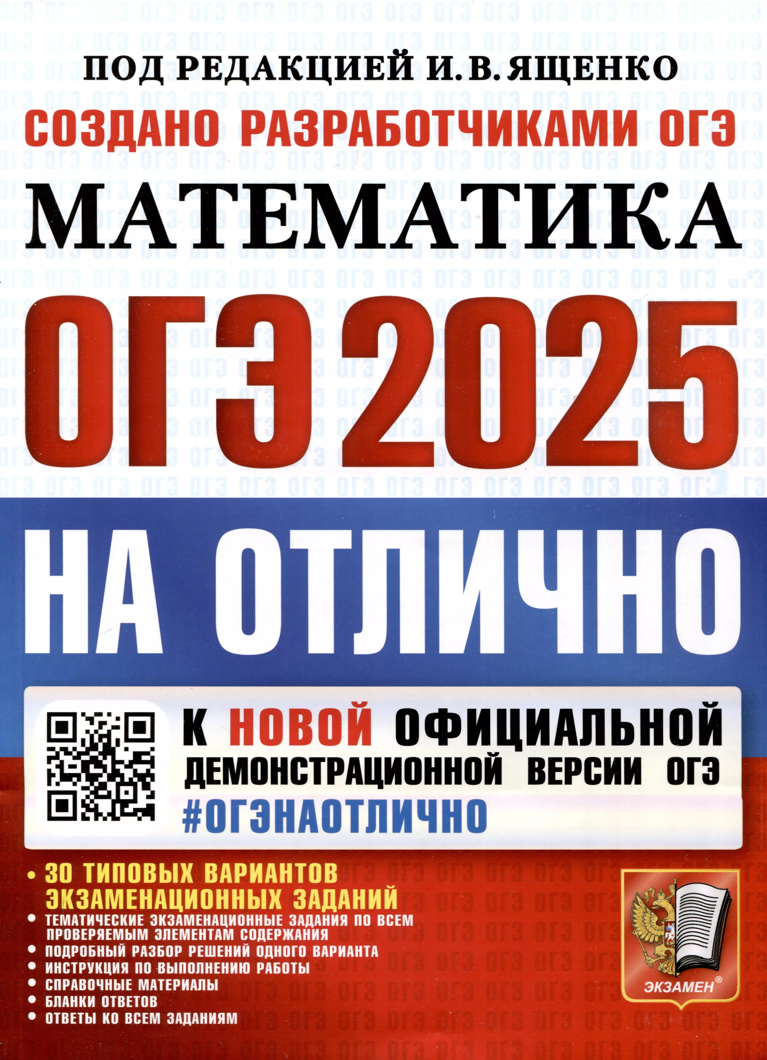 ОГЭ 2025. ОГЭ на отлично. Математика