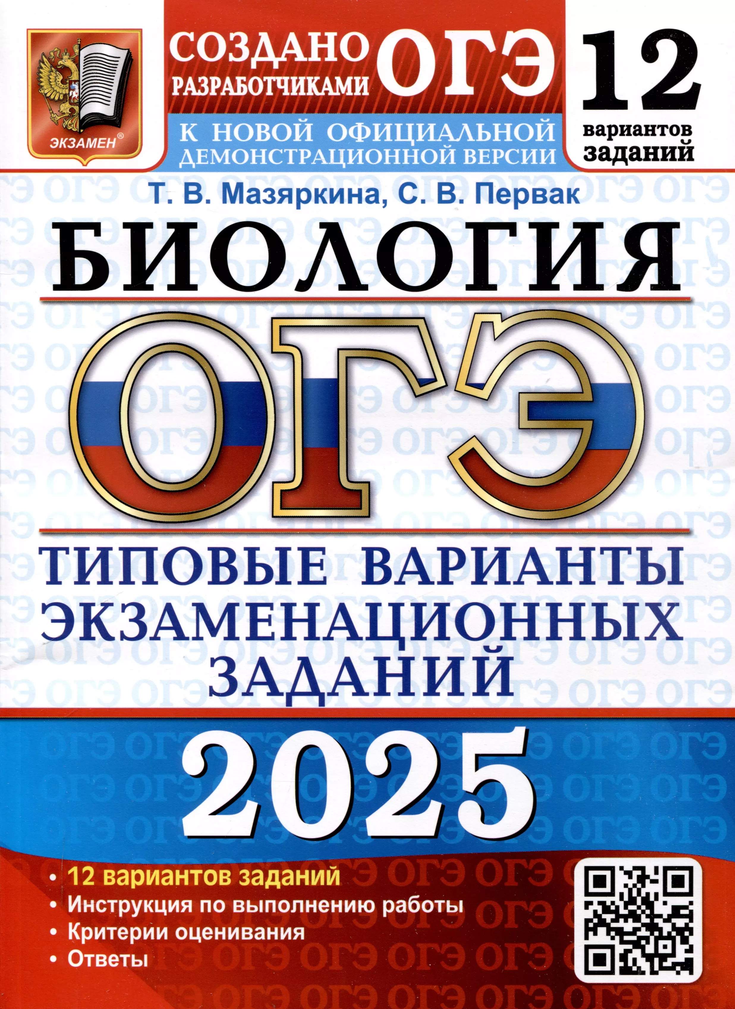 Мазяркина Татьяна Вячеславовна, Первак Светлана Викторовна ОГЭ 2025. Биология. 12 вариантов. Типовые варианты экзаменационных заданий