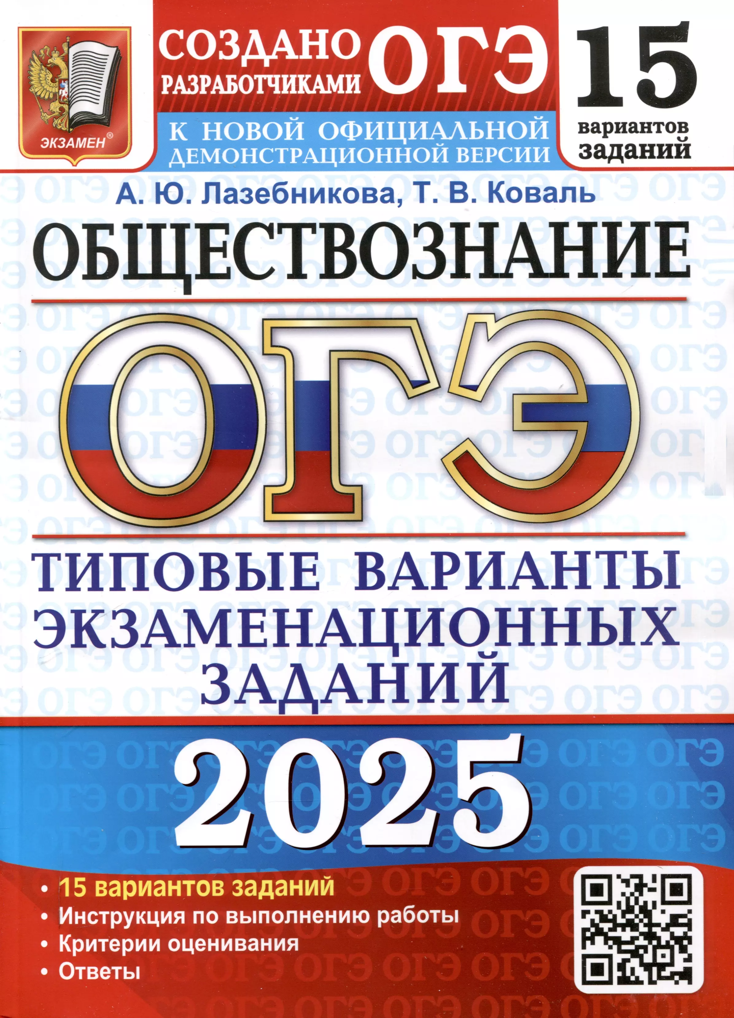 ОГЭ 2025. Обществознание. 15 вариантов. Типовые варианты экзаменационных заданий