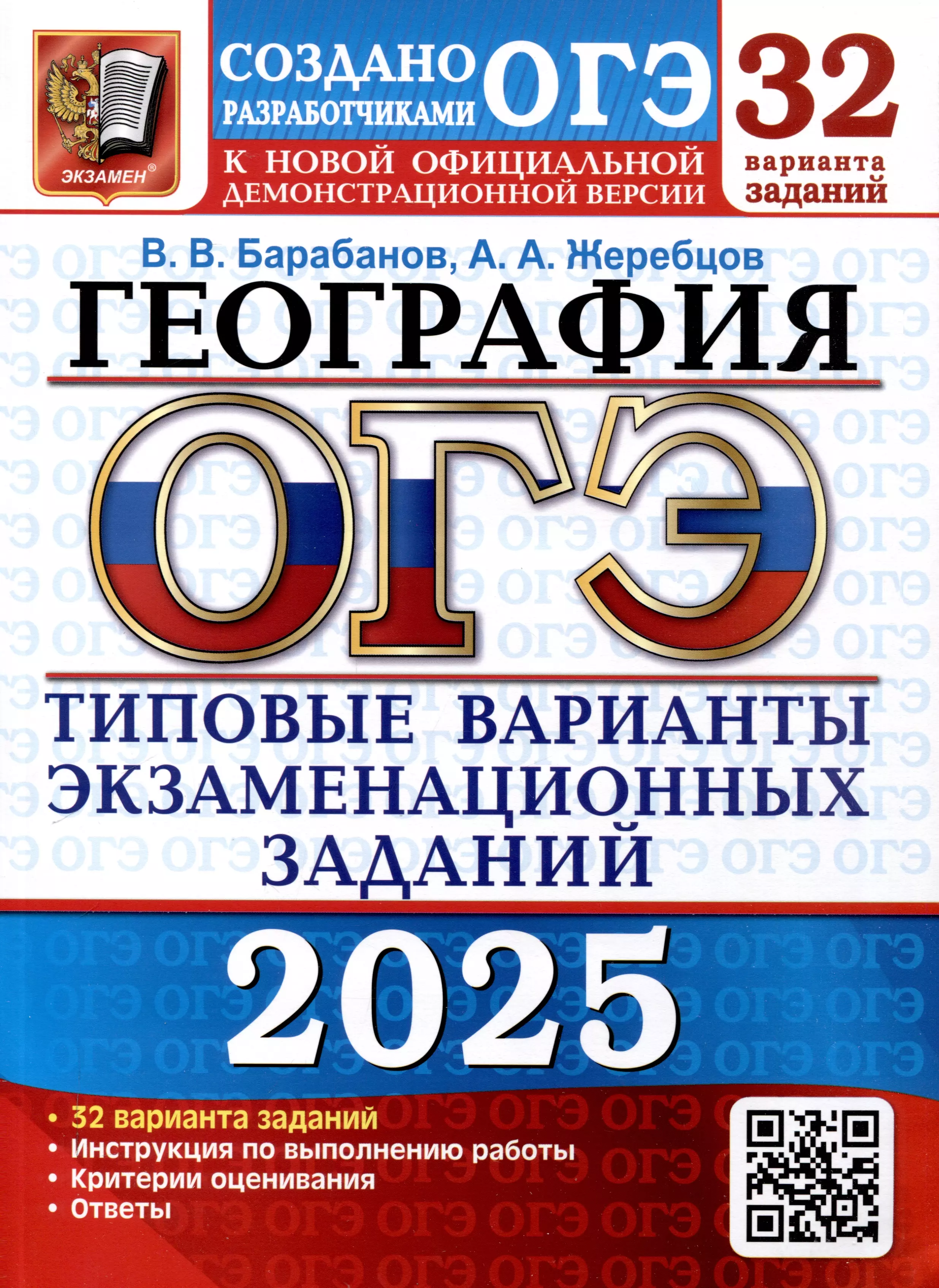 ОГЭ 2025. География. 32 варианта. Типовые варианты экзаменационных заданий