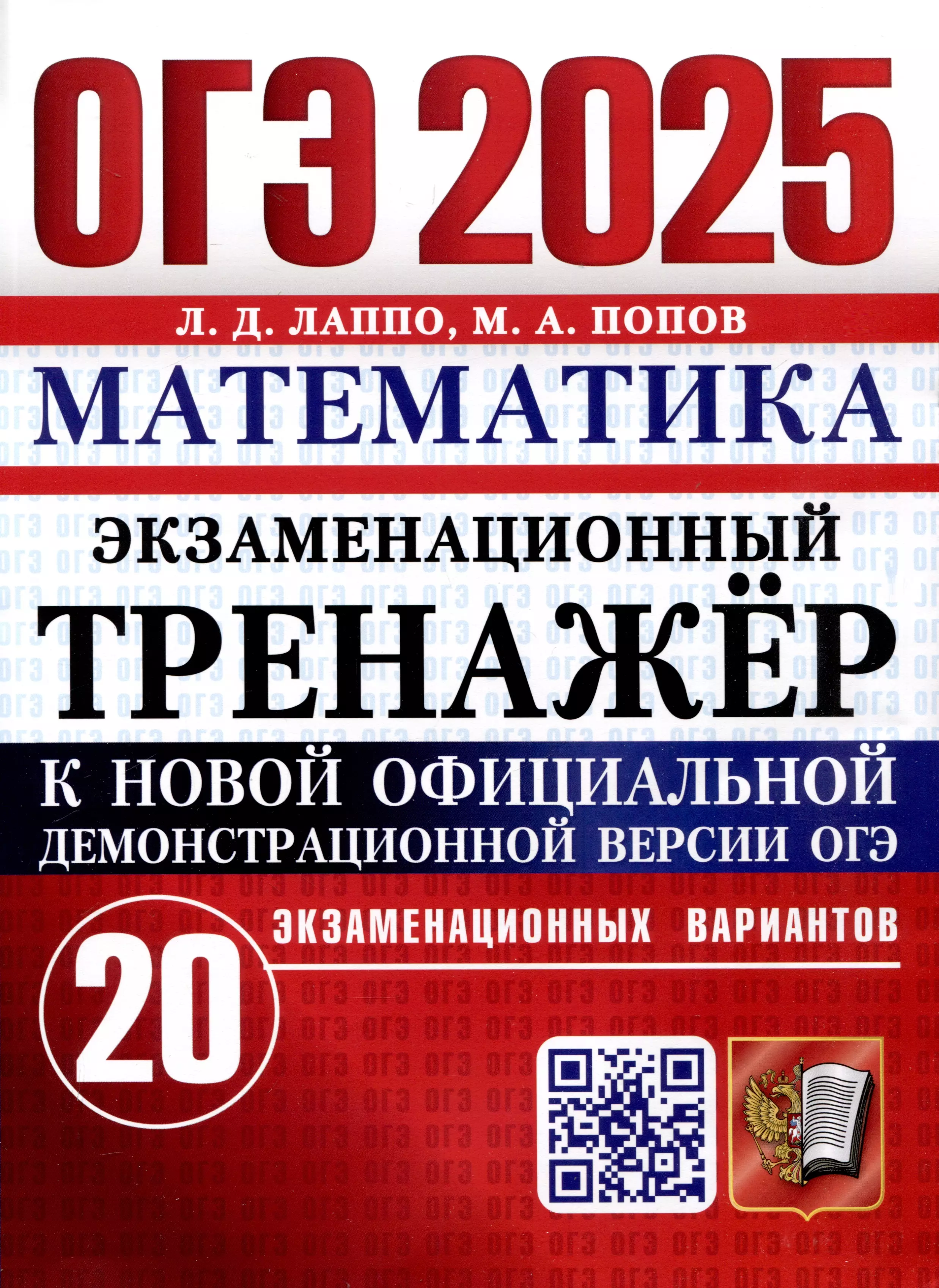 ОГЭ 2025. Математика. Экзаменационный тренажер. 20 экзаменационных вариантов