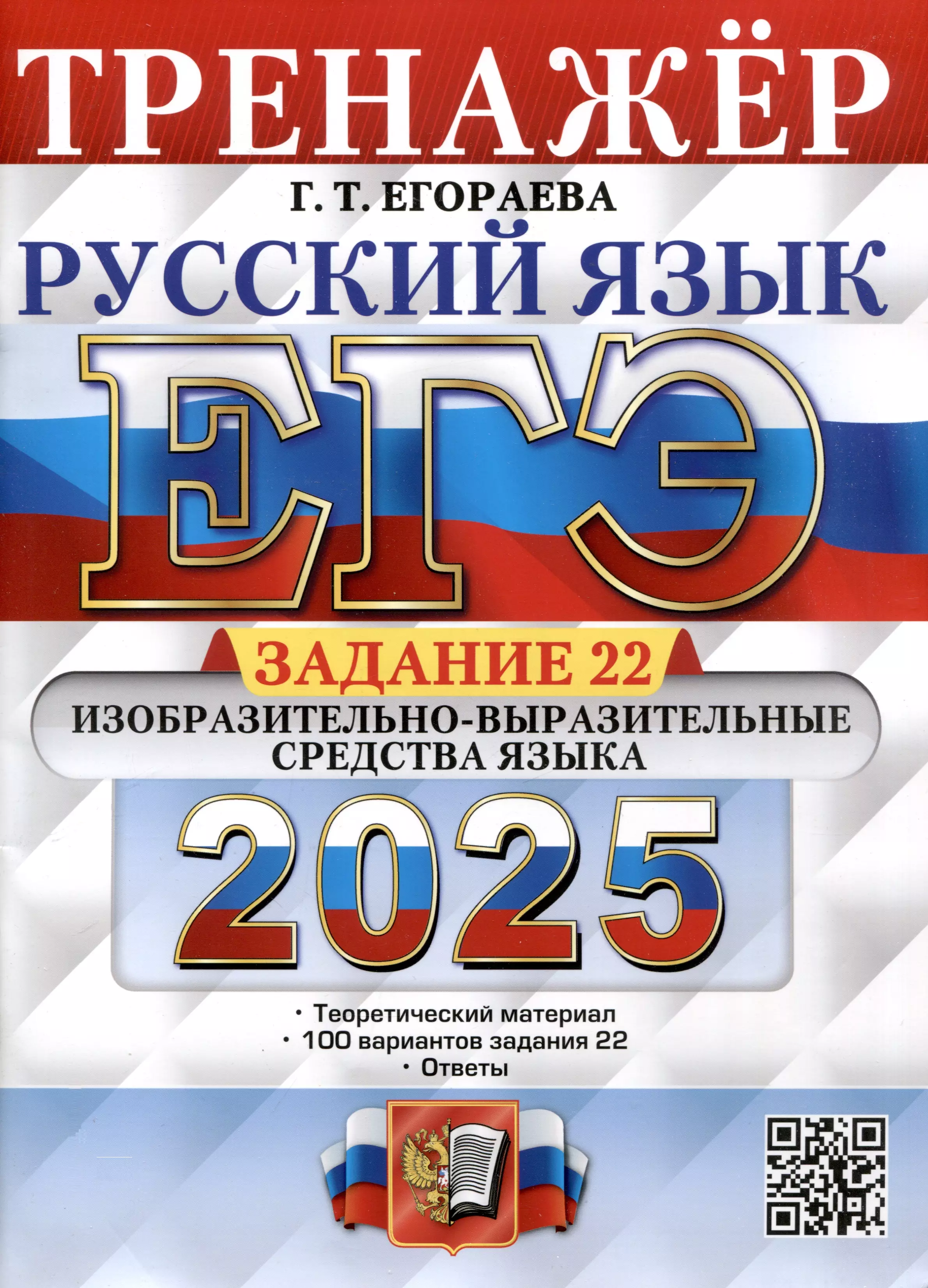 ЕГЭ 2025. Русский язык. Тренажёр. Задание 22. Изобразительно-выразительные средства языка