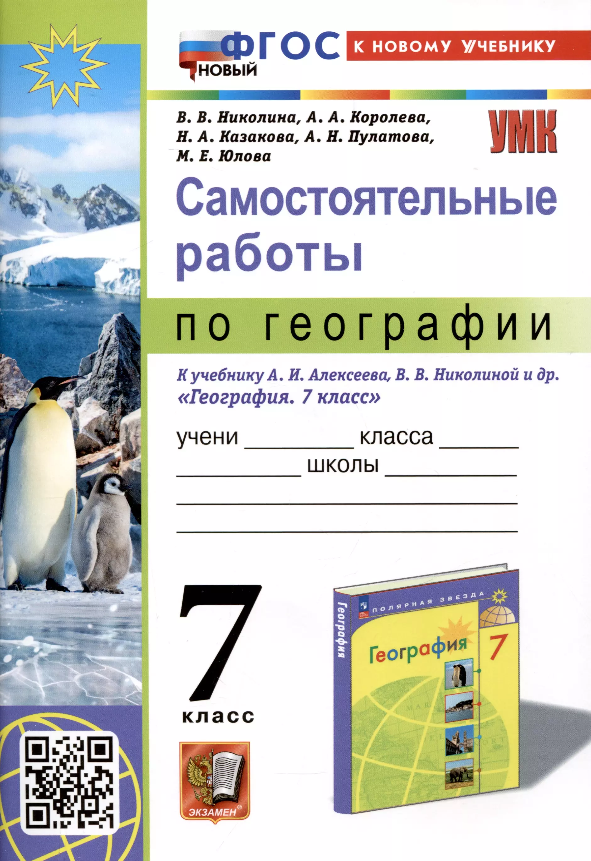 Самостоятельные работы по географии. 7 класс. К учебнику А. И. Алексеева, В. В. Николиной и др. "География. 7 класс"