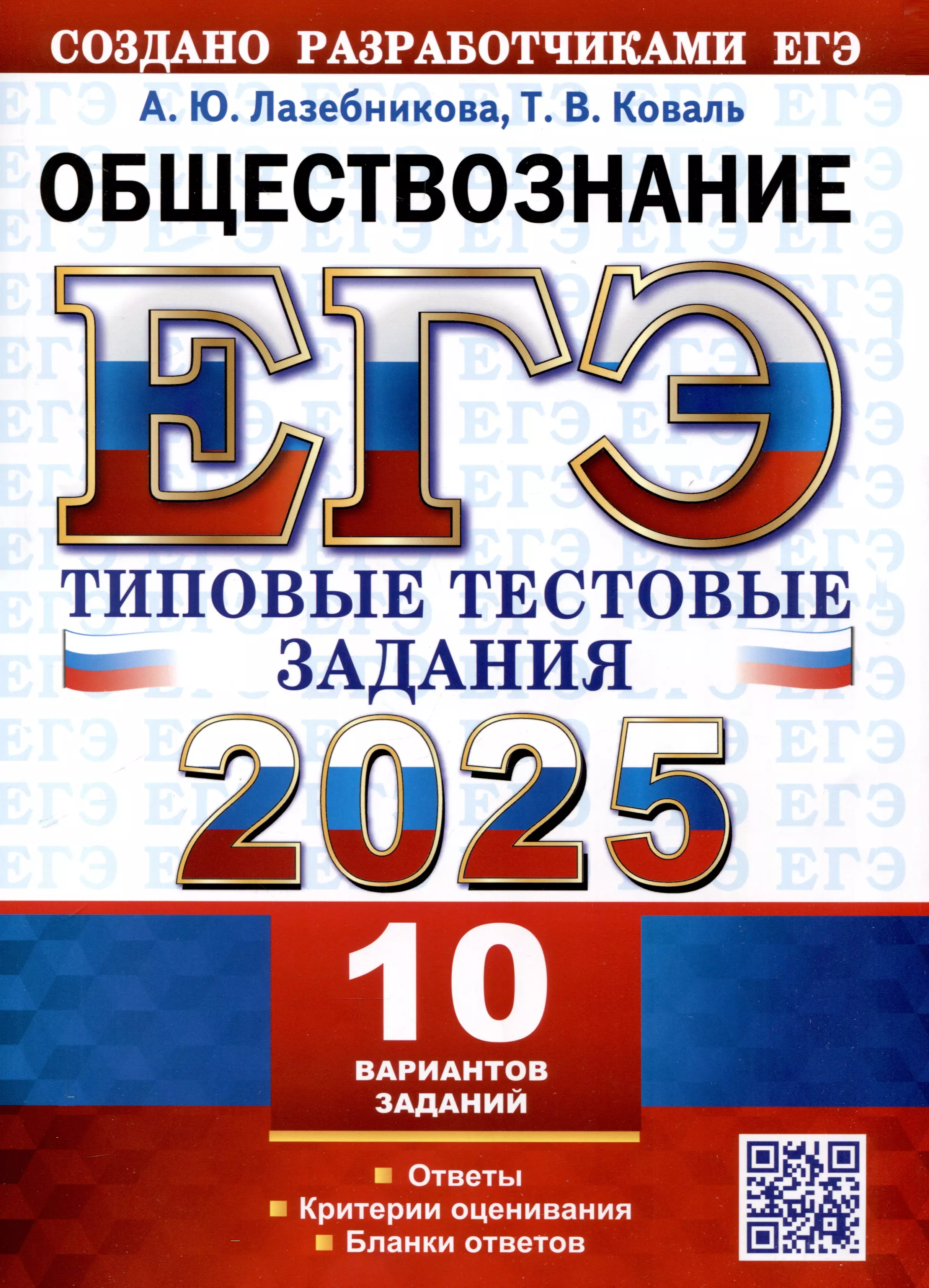 ЕГЭ 2025. Обществознание. 10 вариантов. Типовые тестовые задания