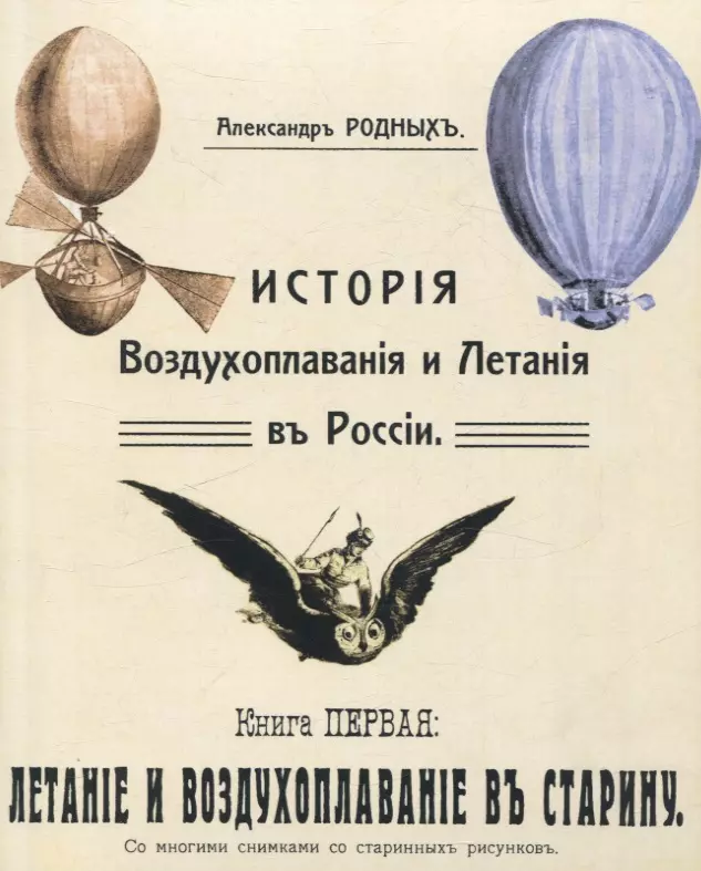 История Воздухоплавания и Летания в России. Летание и воздухоплавание в старину.