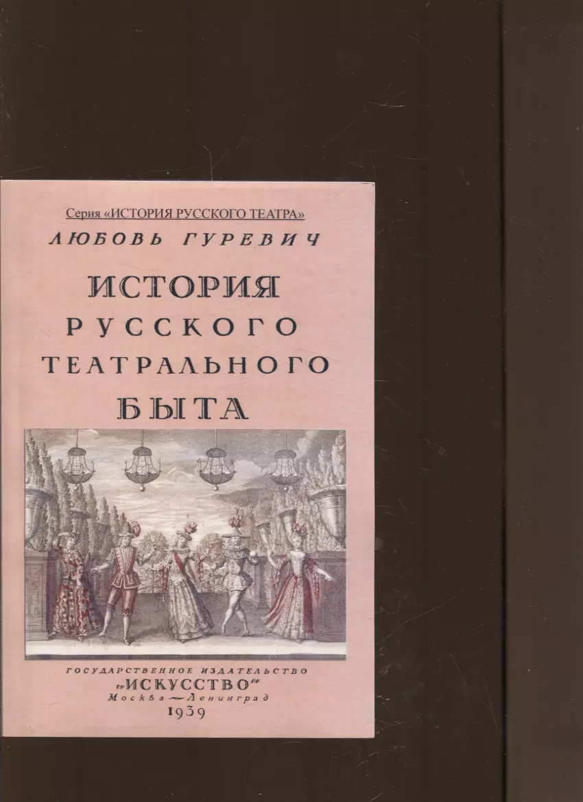 История русского театрального быта. От середины XVII до начала XIX века.