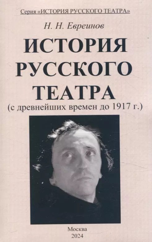 История Русского театра с древнейших времен до 1917 г.