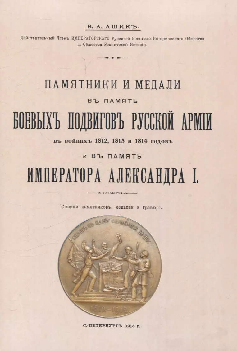 Памятники и медали в память боевых подвигов русской армии в войнах 1812, 1813 и 1814 годов и в память императора Александра I.