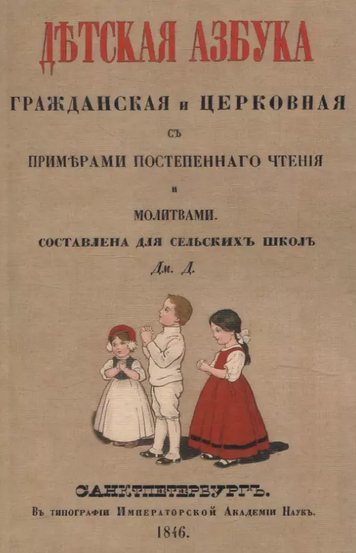 Детская азбука, гражданская и церковная, с примерами постепенного чтения и молитвами.