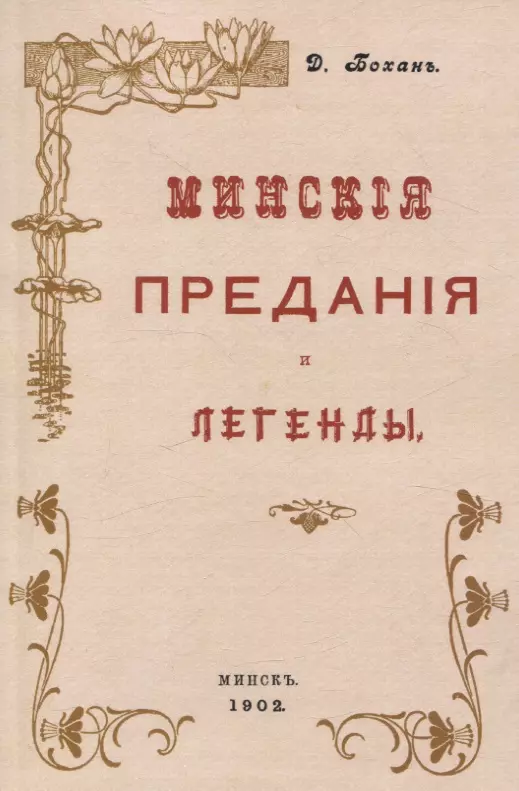 Минские предания и легенды.