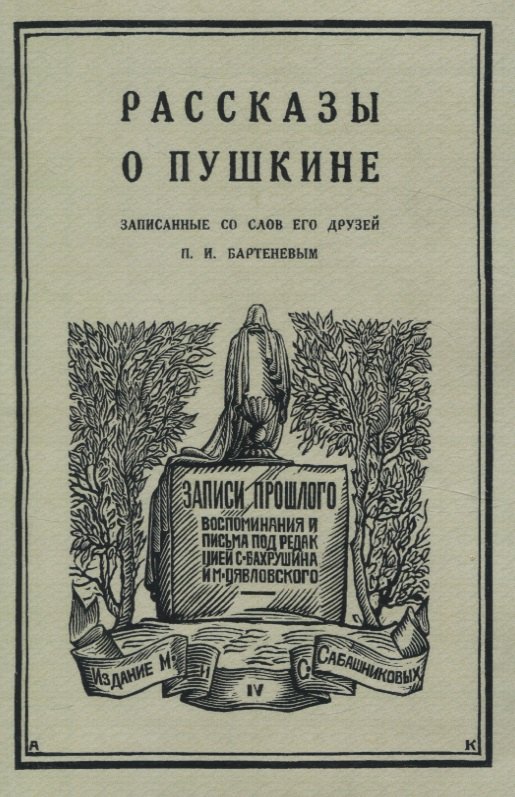 Рассказы о Пушкине, записанные со слов его друзей Бартеневым в 1851-1860 годах.