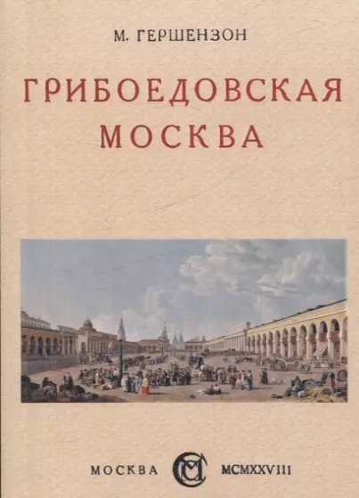 Грибоедовская Москва.