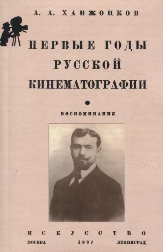 Первые годы русской кинематографии. Воспоминания