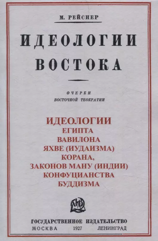 Идеологии востока. Очерки восточной теократии.