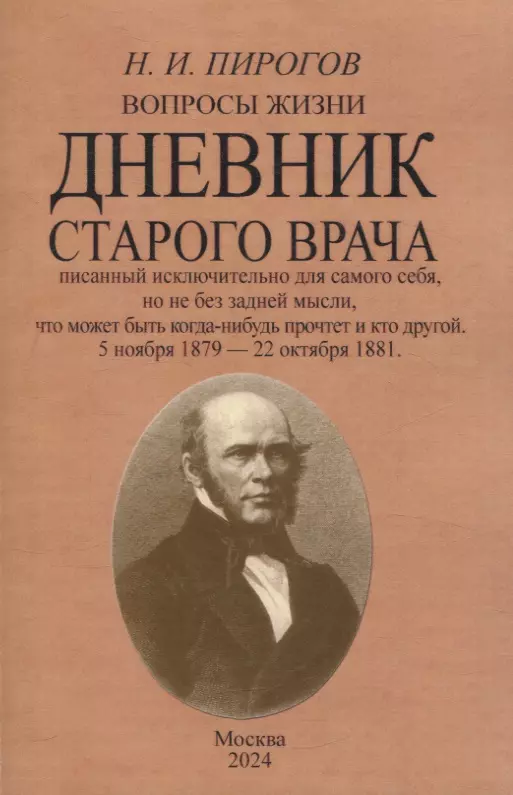 Вопросы жизни. Дневник старого врача.