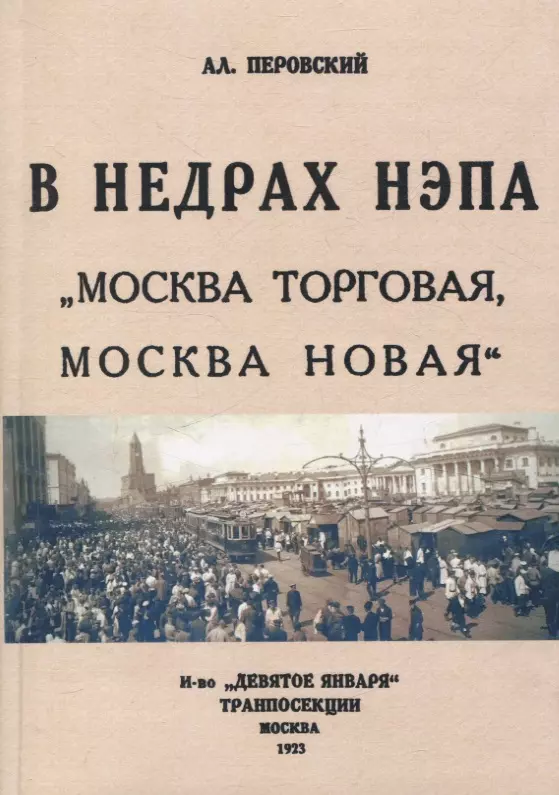 В недрах Непа. Москва торговая, Москва новая.