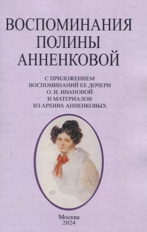 Воспоминания Полины Анненковой. С приложением воспоминаний ее дочери О. И. Ивановой и материалов из архива Анненковых.