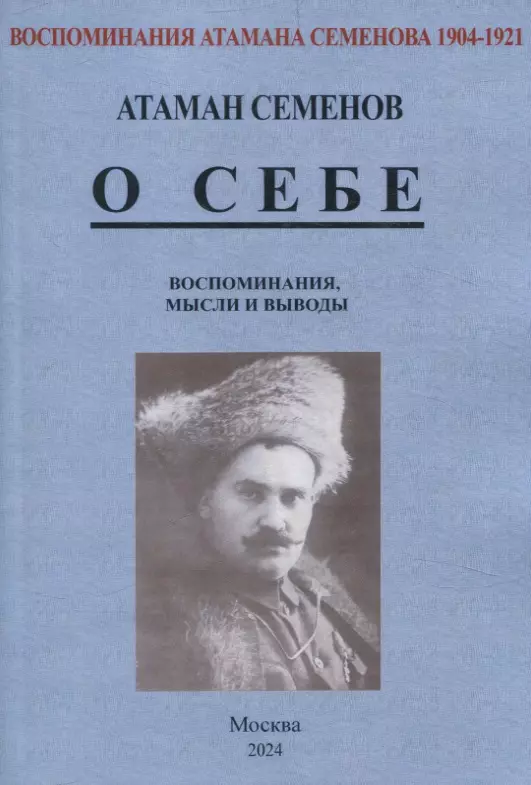 Воспоминания атамана Семенова. О себе. Воспоминания, мысли и выводы.