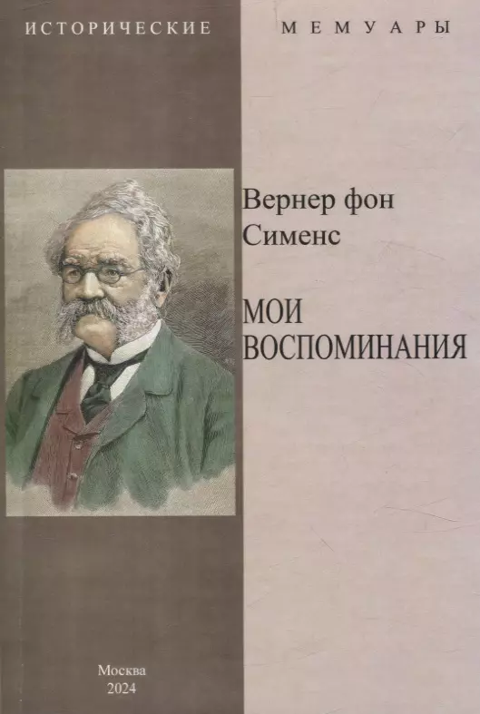 Мои воспоминания